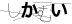 CAPTCHA