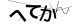 CAPTCHA