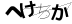 CAPTCHA