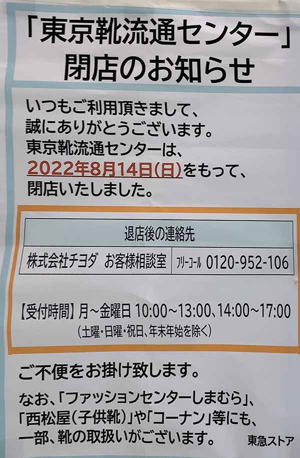 東京 流通 靴 センター 営業 販売 時間