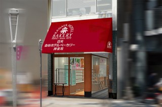 金谷ホテルベーカリー 神楽坂店