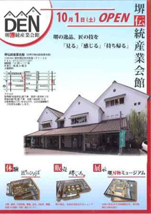 堺伝統産業会館