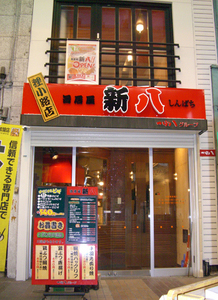 旨居屋 新八　狸小路店