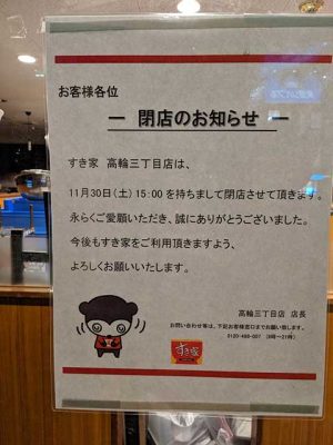 すき家 高輪三丁目店