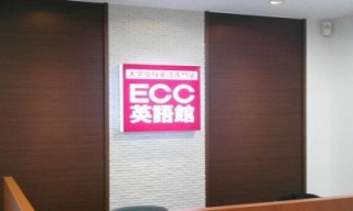 ECC英語館 