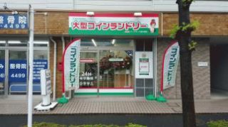 大型コインランドリー マンマチャオ保木間店