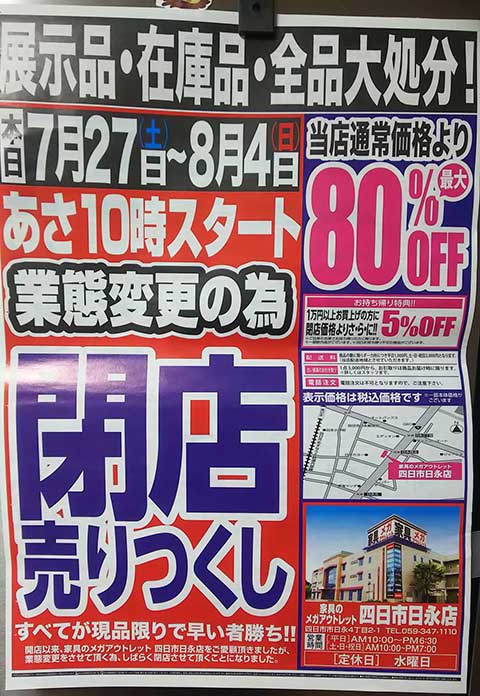 家具 の メガ アウトレット 四日市 日 永 店