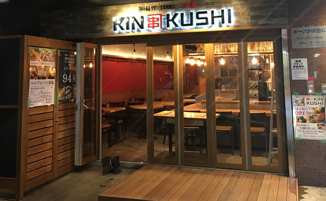 KINKUSHI-金串- 綱島店