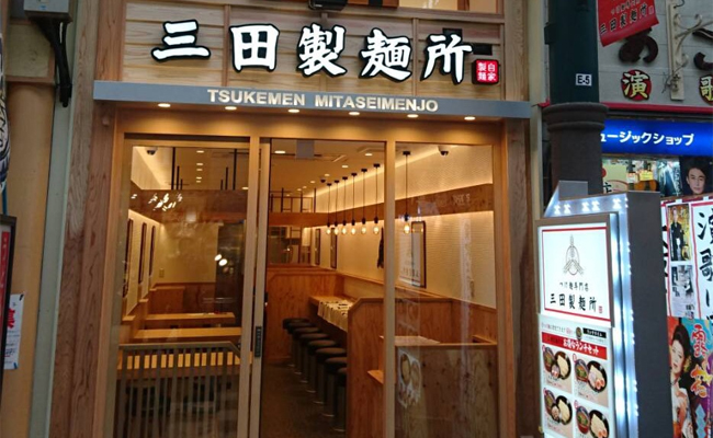 三田製麺所 天満駅前店