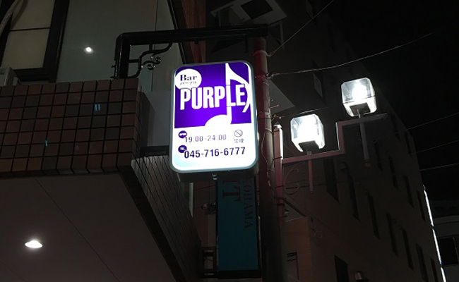 禁煙ミュージックバーPURPLE