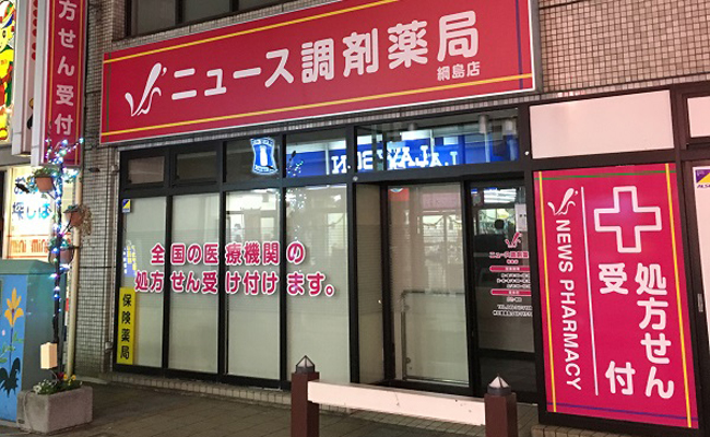 ニュース調剤薬局 綱島店