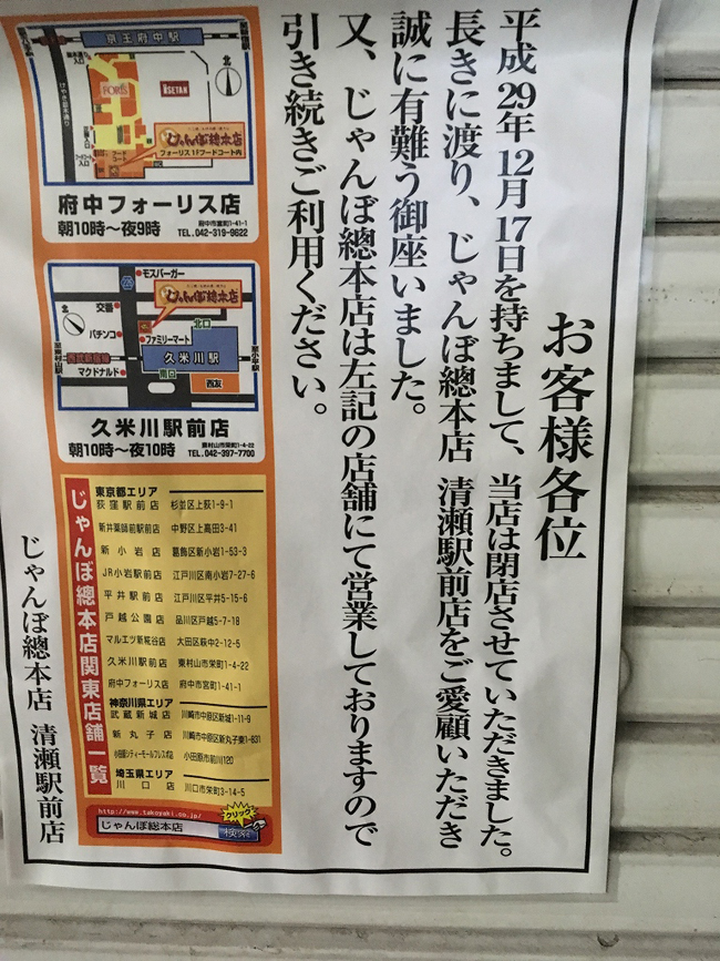 じゃんぼ總本店 清瀬駅前店