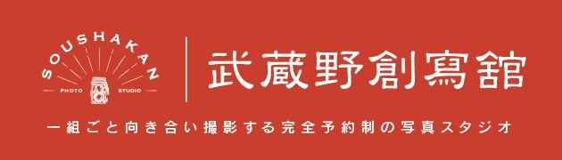 武蔵野創寫舘