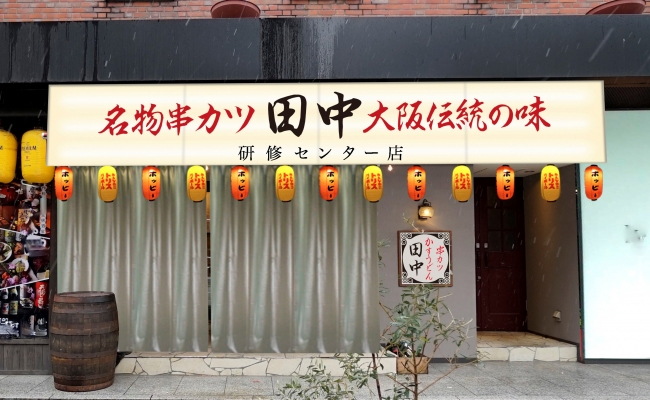 串カツ田中 小伝馬町研修センター店