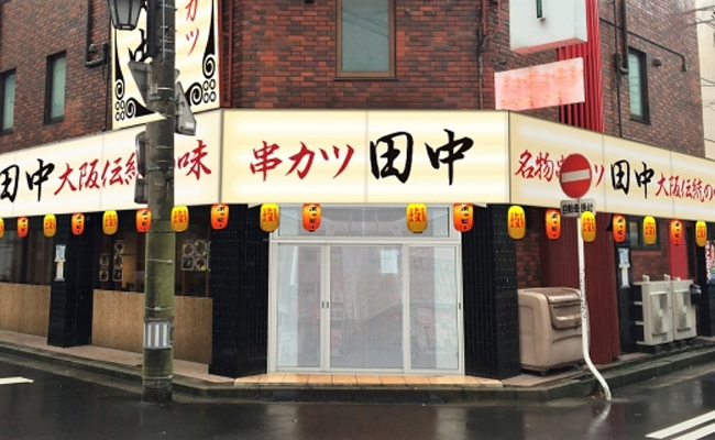 串カツ田中 新潟駅前店