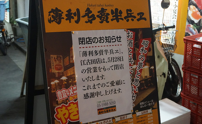 薄利多賣半兵ヱ 江古田駅南口店