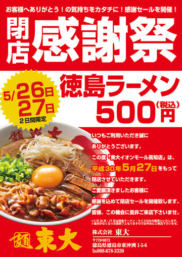 ラーメン東大 イオンモール高知店