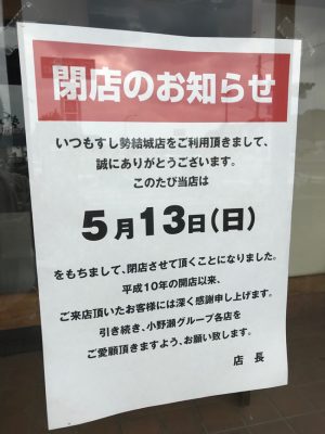 すし勢 結城店