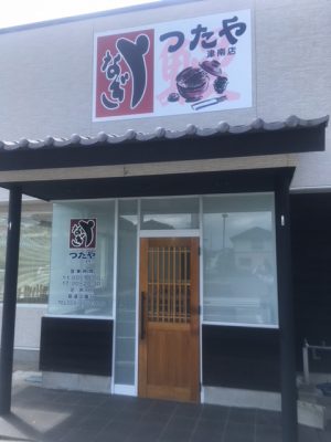 つたや 津南店