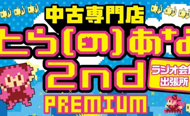 とら(の)あな2nd PREMIUM 秋葉原ラジオ会館出張所