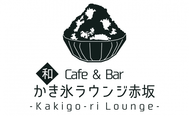 和Cafe & Bar かき氷ラウンジ赤坂