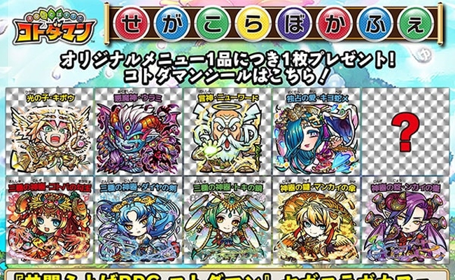 セガコラボカフェ 共闘ことばRPG コトダマン