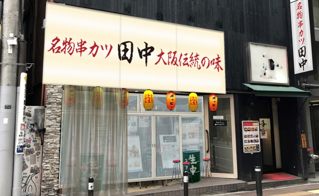 串カツ田中 仙台店