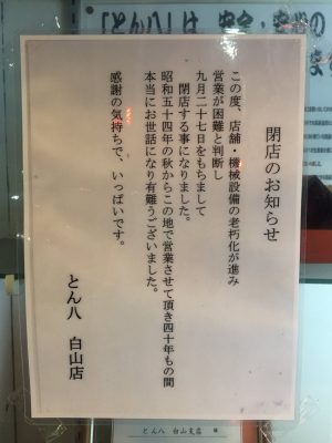 とん八 白山駅前店