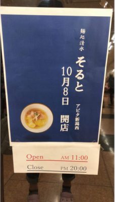 麺処清水 そると アピタ新潟西店