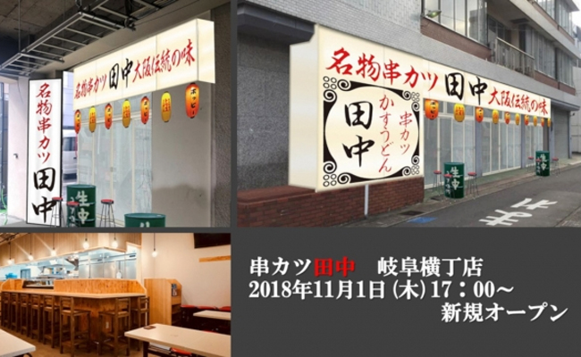 串カツ田中 岐阜横丁店