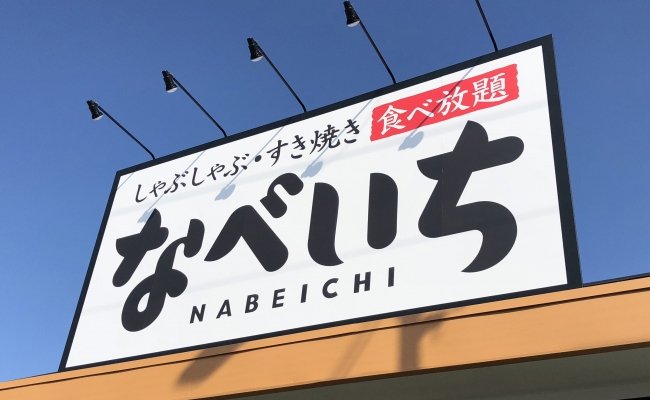 なべいち 百舌鳥店