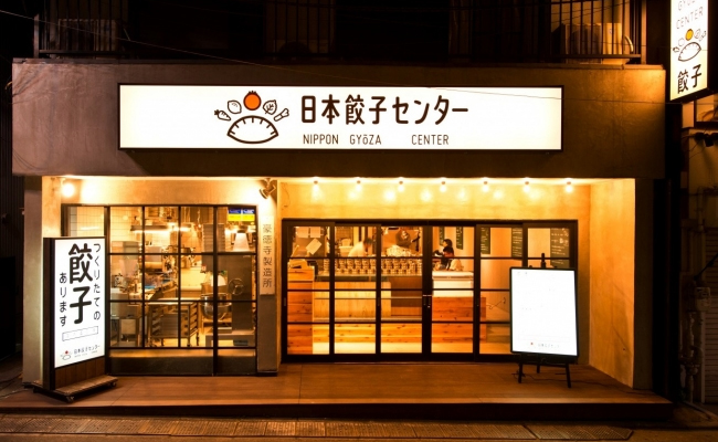 日本餃子センター