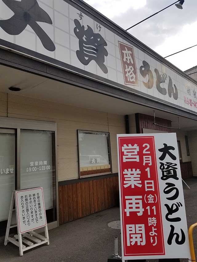 大資うどん 大分店