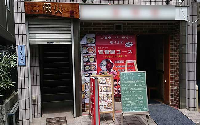 いさりび 青物横丁店