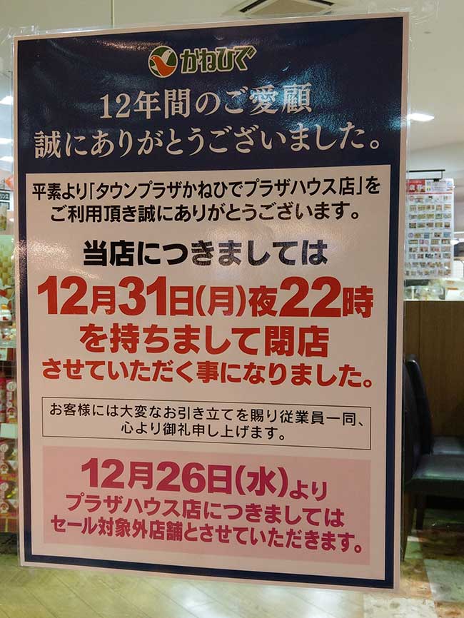 タウンプラザかねひでプラザハウス店