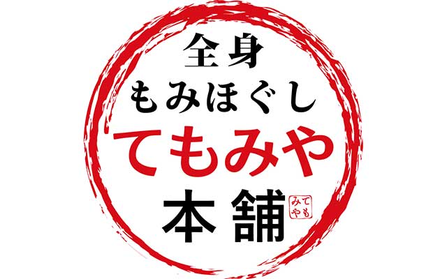 てもみや本舗 8号鯖江店