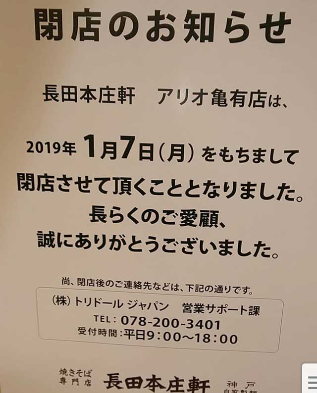 長田本庄軒 アリオ亀有店