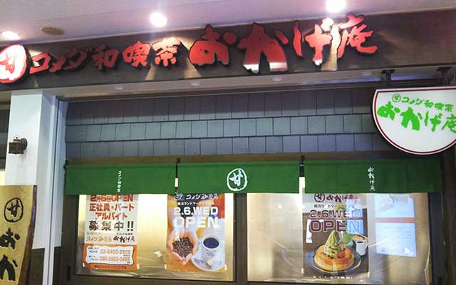 甘味喫茶 おかげ庵 横浜ランドマークプラザ店