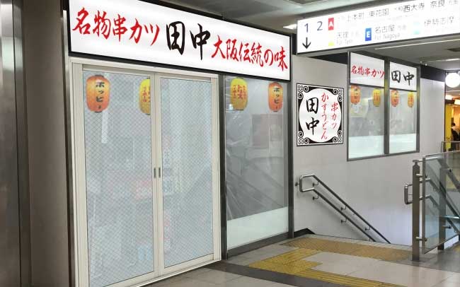 串カツ田中 近鉄難波駅店