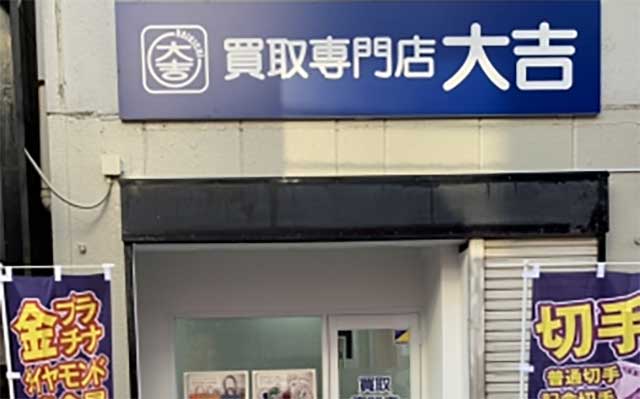 大吉 仙川店