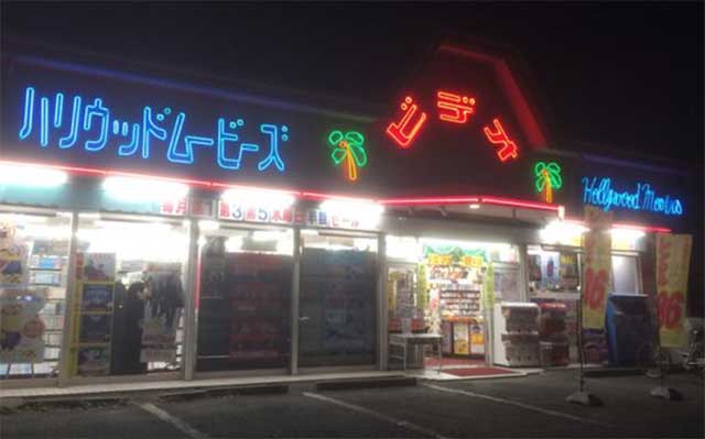 ハリウッドムービーズ 高島平店