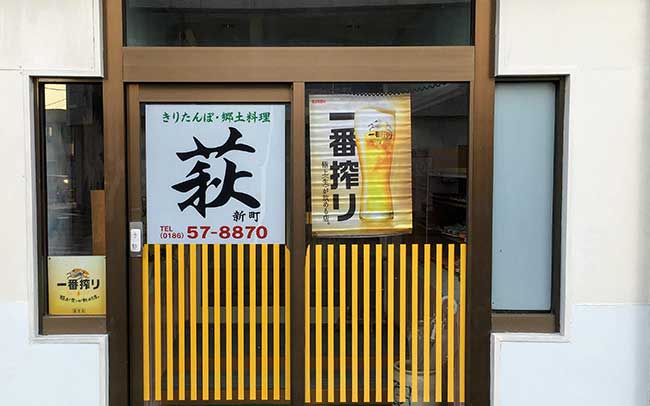 きりたんぽ・郷土料理 萩 新町