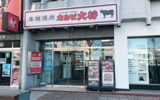 カルビ大将 帯広店