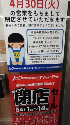 キャンドゥ スーパーみらべる南浦和店