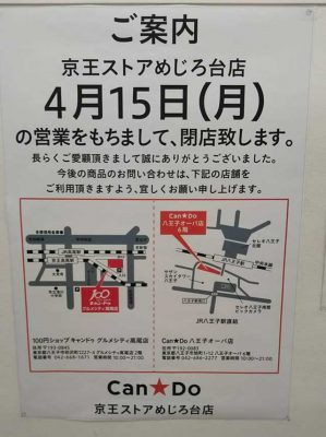 キャンドゥ京王ストアめじろ台店