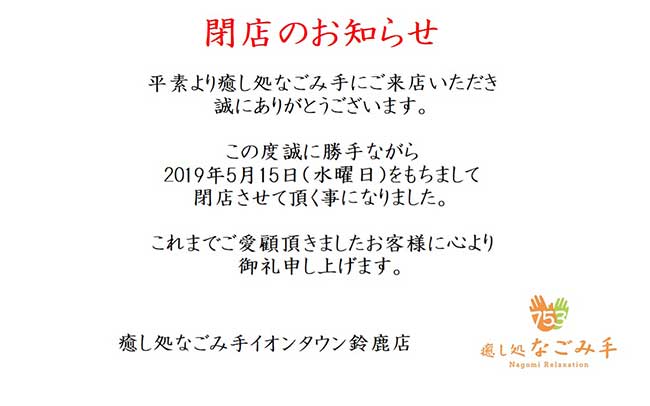 癒し処なごみ手 イオンタウン鈴鹿店