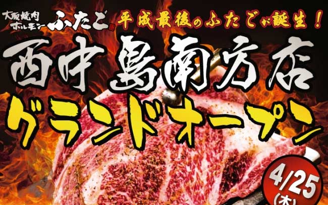 大阪焼肉・ホルモン ふたご 西中島南方店