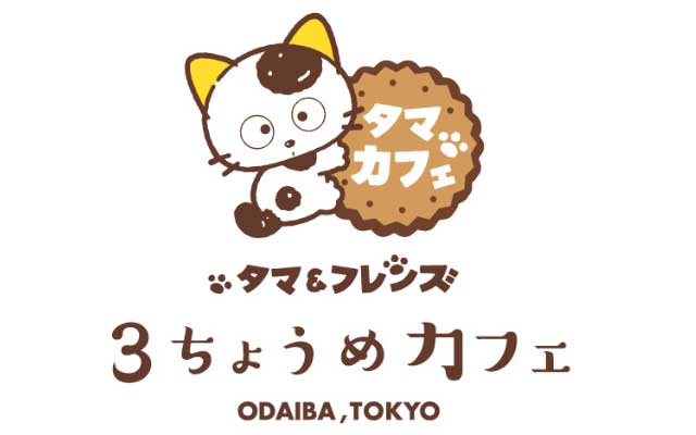 タマ＆フレンズ 3丁目カフェ