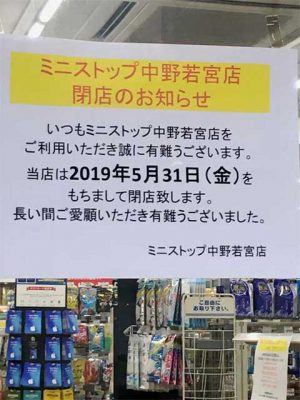 ミニストップ中野若宮店