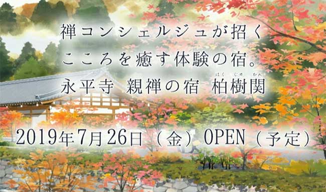 柏樹関(はくじゅかん) 永平寺 親禅の宿